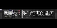 恩里克：我们距离创造历史仅一步之遥；阿隆索的项目才刚开始