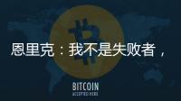 恩里克�：我不是失败者，我是亚军	！顶级足球赛场上没有失败者