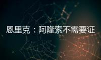 恩里克：阿隆索不需要证明什么，他才刚起步&我已在巴黎工作两年
