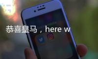 恭喜皇马
，here we go
�，第3签完成
，5大新星重塑球队文化