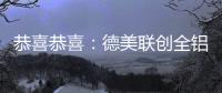 恭喜恭喜
：德美联创全铝家居送来暖暖新春祝福