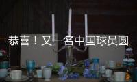 恭喜
！又一名中国球员圆梦 G联盟选秀 林葳第8顺位被达拉斯选中
