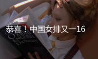 恭喜
！中国女排又一16岁1米90新星闪耀
：新版颜妮3战10次拦网