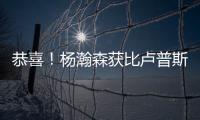 恭喜
	！杨瀚森获比卢普斯一对一特训，队记大赞：一个好的开始