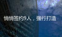 悄悄签约9人
，强行打造空中楼阁！NBA尴尬的球队，或许要逼走老大