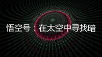 悟空号	：在太空中寻找暗物质踪迹