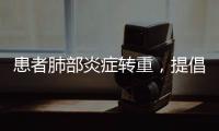 患者肺部炎症转重
，提倡“趴着睡”