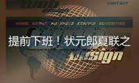 提前下班！状元郎夏联之旅结束，两战场均20+5�，短板待补强