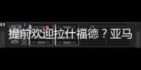 提前欢迎拉什福德？亚马尔穿曼联球衣照曝光，曾称想在梦剧场踢球
