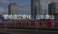 提前适应变化
，山东泰山一线队和B队一起学习新规则