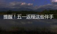 提醒！五一返程这些伴手礼不能上火车