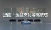 提醒
！金融支付等高敏感场景尽量避免“刷脸”