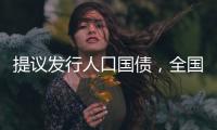提议发行人口国债
，全国政协委员熊水龙的促生育“奇招”