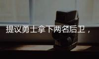 提议勇士拿下两名后卫，可辅佐库里�，关系户赛斯库里要加入勇士
