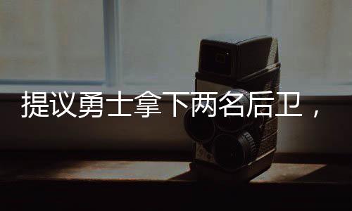 让他搭档斯蒂芬库里