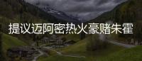 提议迈阿密热火豪赌朱霍勒迪，四换一