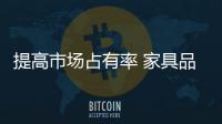 提高市场占有率 家具品牌建设要走“新”