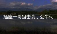 插座一哥狙击战
，公牛何以击败小米?