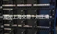 揭秘上海交易
！刘正清+选秀权+现金换来国手后卫	，卢伟大手笔补强