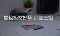 揭秘板材好坏 只需三招
