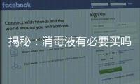 揭秘：消毒液有必要买吗?什么牌子的消毒液好?