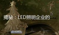 揭秘：LED照明企业的成本秘密