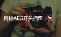 揭秘AEG开关插座：为何刚进入中国市场就迅速占领了高端市场