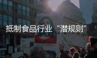 抵制食品行业“潜规则”�！广东将开展专项行动