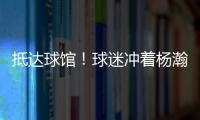 抵达球馆
！球迷冲着杨瀚森喊“哥哥好帅” 杨瀚森一脸嫌弃