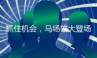 抓住机会，马场雄大登场3分钟两投全中得到5分