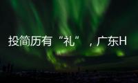 投简历有“礼”
，广东HR“投喂”湖南学霸，这样的Offer有多香
？
