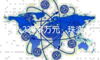 投入230多万元
，珠海援建的米林市高原数字化口腔门诊试运营