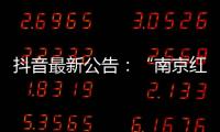 抖音最新公告�：“南京红老头事件11人HIV阳性”“已核实237人身份”等为谣言