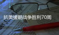 抗美援朝战争胜利70周年，听志愿军老兵讲述战场故事