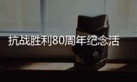 抗战胜利80周年纪念活动总体安排
，明天发布
