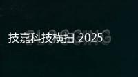 技嘉科技横扫 2025 iF 与红点设计大奖
，展现全产品线研发实力