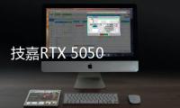 技嘉RTX 5050 GAMING OC显卡评测
：升级DLSS 4技术的新版“RTX 4060” 老显卡升级多一个选择