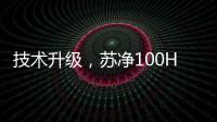 技术升级，苏净100HP风冷环境模拟实验室建成