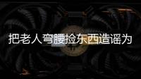 把老人弯腰捡东西造谣为“地铁踩踏”，多起案例公布