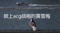 披上acg战袍的黄雪梅，是如何赢得个人第一个大型越野赛事冠军的