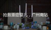 抢救重症婴儿�	，广州南站为生命开启绿色通道