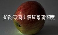 护韵琴澳！横琴粤澳深度合作区表彰优秀护理工作者