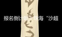 报名倒计时
！珠海“沙超”即将开赛
