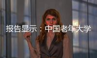 报告显示：中国老年大学在校学员数超千万