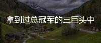 拿到过总冠军的三巨头中，哪组才是最成功的三巨头