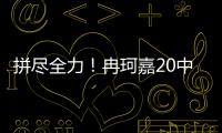 拼尽全力！冉珂嘉20中10空砍全场最高28分外加12板 三分7中3