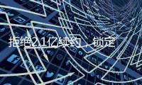 拒绝2.1亿续约
，锁定2.9亿顶薪�！最强王者归来�，亚历山大该让位了