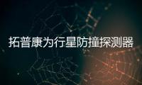 拓普康为行星防撞探测器研发光学系统