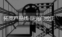拓宽产品线 巨光门控正式推出“巨光门卫士”新品!