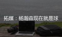 拓媒：杨瀚森现在就是球队的门面 我愿称之为杨疯狂